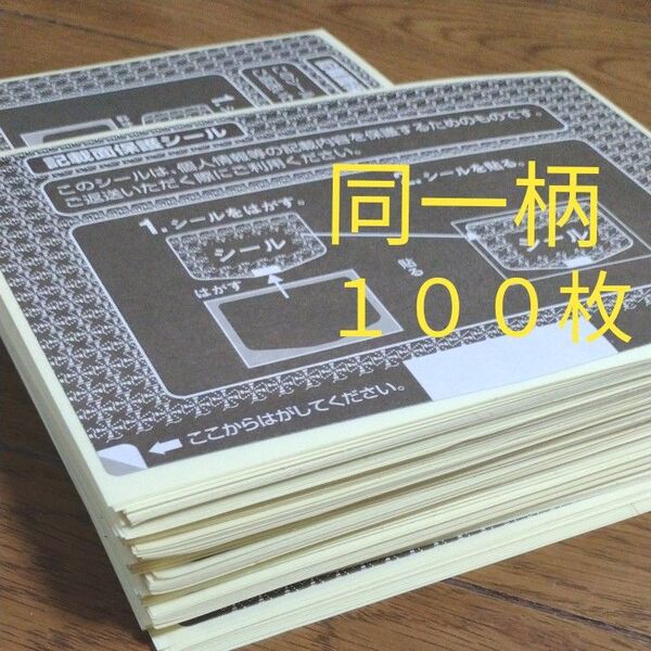 ハガキサイズ 個人情報保護シール 100枚