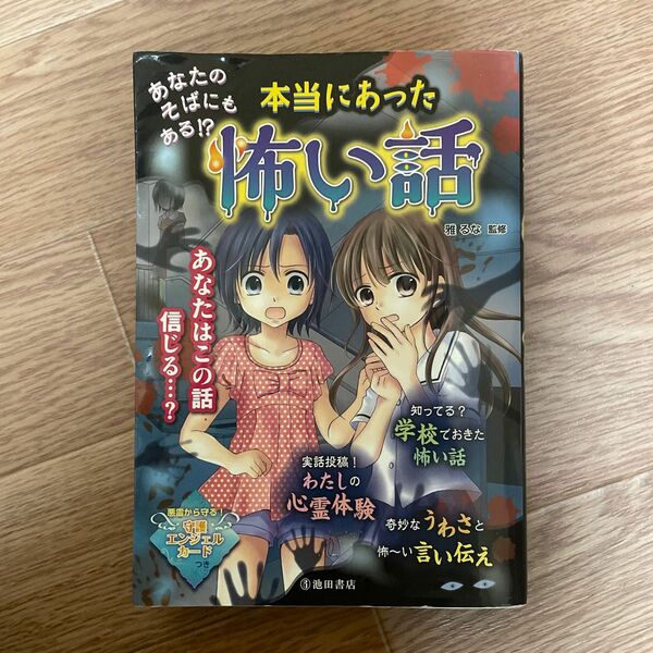 あなたのそばにもある!? 本当にあった怖い話