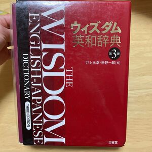 ウィズダム英和辞典 （第３版） 井上永幸／編　赤野一郎／編