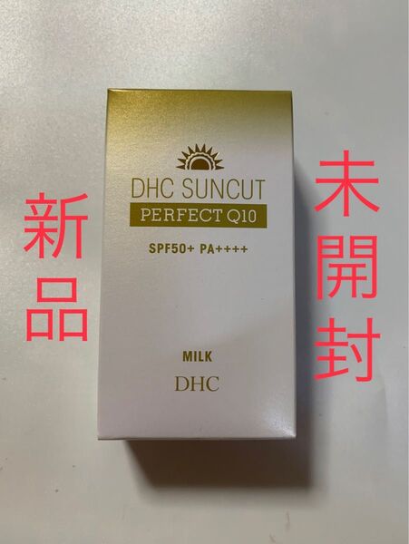 【新品・未開封】DHC サンカットQ10 パーフェクトミルク SPF50+ PA++++ 50mL
