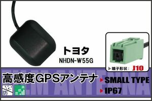 GPSアンテナ 据え置き型 トヨタ TOYOTA NHDN-W55G 用 100日保証付 ナビ 受信 高感度 防水 IP67 ケーブル コード 据置型 小型 マグネット
