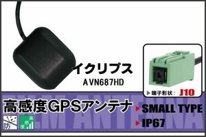 GPSアンテナ 据え置き型 イクリプス ECLIPSE AVN687HD 用 100日保証付 ナビ 受信 高感度 防水 IP67 ケーブル コード 据置型 小型