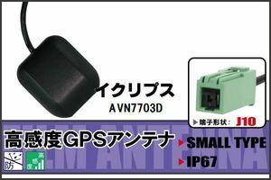 GPSアンテナ 据え置き型 イクリプス ECLIPSE AVN7703D 用 100日保証付 ナビ 受信 高感度 防水 IP67 ケーブル コード 据置型 小型