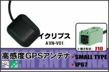 GPSアンテナ 据え置き型 イクリプス ECLIPSE AVN-V01 用 100日保証付 ナビ 受信 高感度 防水 IP67 ケーブル コード 据置型 小型 マグネット_画像1
