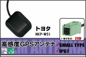 GPSアンテナ 据え置き型 トヨタ TOYOTA NKP-W51 用 100日保証付 ナビ 受信 高感度 防水 IP67 ケーブル コード 据置型 小型 マグネット