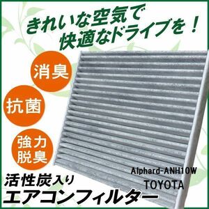 新品 未使用 エアコンフィルター 交換用 TOYOTA トヨタ アルファード ANH10W 対応 消臭 抗菌 活性炭入り 取り換え 車内 純正品同等