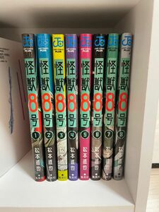 怪獣８号/松本直也　1〜8巻