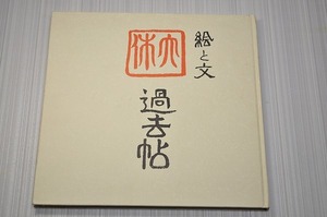 中古■絵と文 過去帳 黒滝大休 過去帖　ルンビニ学苑　昭和58年発行