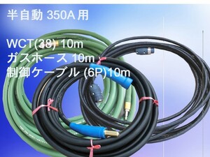 50000-907　二次側延長線（半自動溶接機350A用）10mセット完成品　長さ、太さ、形状等のご要望を承ります！