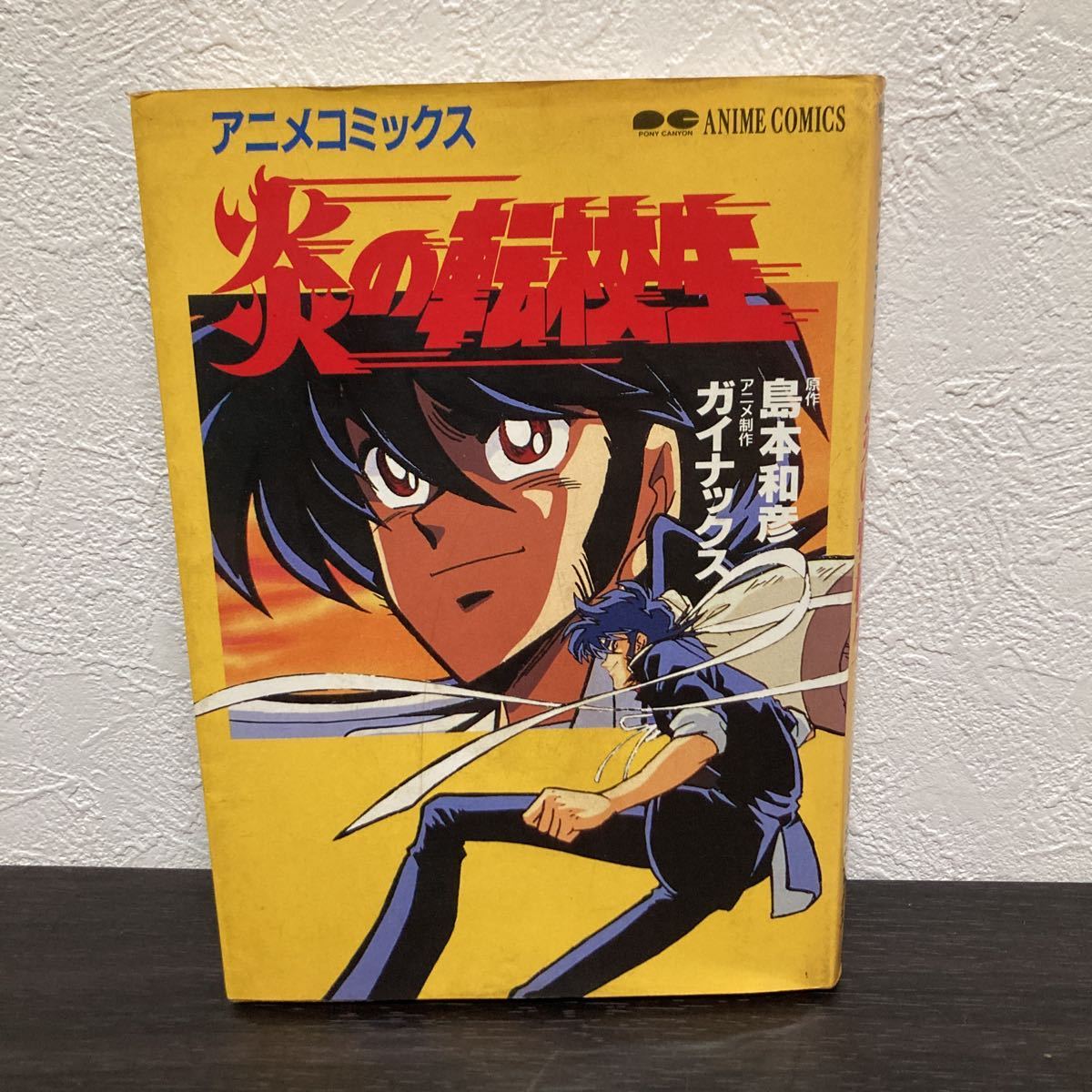 2023年最新】Yahoo!オークション -炎の転校生(漫画、コミック)の中古品