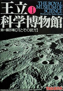 王立科学博物館 第一展示場【月とその彼方】★04.赤いロボット-無人月探査機・ルノホート1号★TAKARA/KAIYODO2003