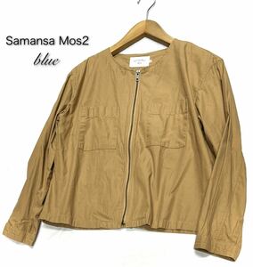 Samansa Mos2 Blue★サマンサモスモス★sm2（L）コットン100% ノーカラー 薄地 ブルゾン ジャケット/ベージュ系 美品