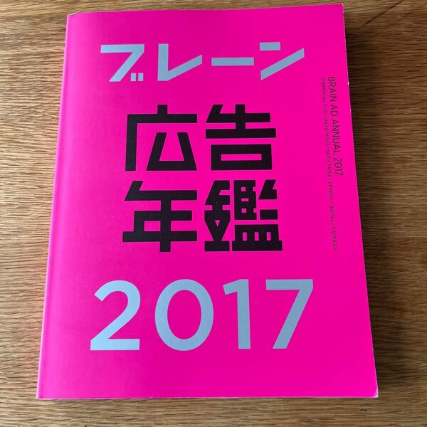 ブレーン広告年鑑2017