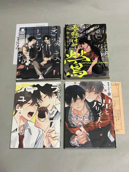 那梧なゆた 『 きみはともだち 』『 ライクアシュガー 』『 春懸けて、鶯 』ペーパー付きなど4冊　送料込み！【0415】