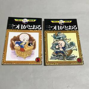 手塚治虫　『三つ目がとおる』2冊　送料込み！　【0415】