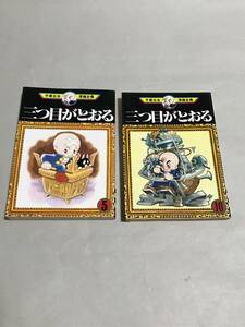 手塚治虫　『三つ目がとおる』2冊　送料込み！　【0415】