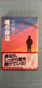 魂の岸辺　北方謙三　　集英社文庫