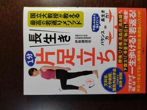 国立大学教授が教える最高の若返りメソッド　長生き１分片足立ち