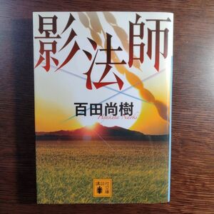 影法師　　百田尚樹　　講談社文庫