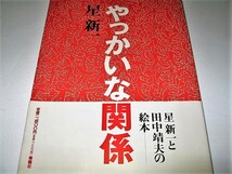 ◇【文学】落款・サイン入り◆やっかいな関係・星新一・1991/1刷◆ショートショート 絵本◆絵：田中晴夫_画像1