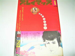 ◇【雑誌】プレイマップ・1972/1月号◆表紙・美術構成：羽良多平吉◆ボブディラン 嵐山光三郎 赤瀬川原平 矢吹申彦◆◆◆検索：横尾忠則