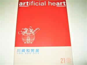 ◇【デザイン】artificial heart 川崎和男 展-いのち・きもち・かたち・2006/初版◆インダストリアル・プロダクトデザイン 車椅子 眼鏡