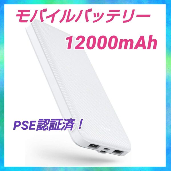 PSE認証済★モバイルバッテリー 12000mAh 大容量 軽量 2台同時充電可