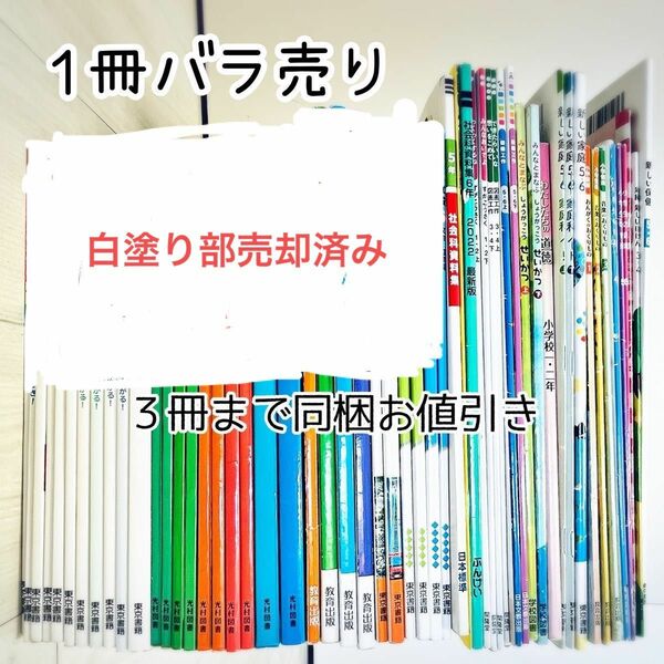 【1冊350円　2冊500円　3冊600円】同梱可　先取り・中学受験準備や基礎固めにも　小学校教科書　2023年3月卒業