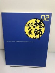 絵師100人展 Vol.02 2012年　展覧会 図録 イラスト集