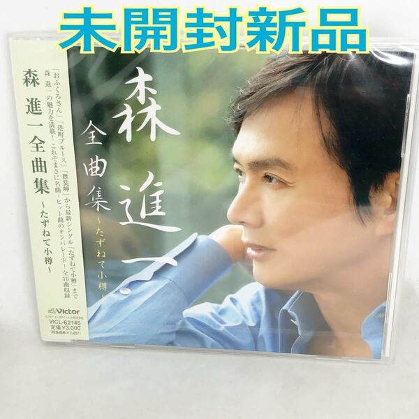 未開封新品 『森進一全曲集~たずねて小樽~』 全16曲 2006年発売 VICL62145