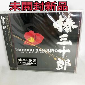 未開封新品　「椿三十郎」オリジナル・サウンドトラック/大島ミチル　AVCF26521 見本盤