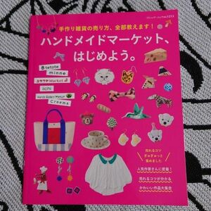 ハンドメイドマーケット、はじめよう。 ブティックムックｎｏ．１２１３／ブティック社