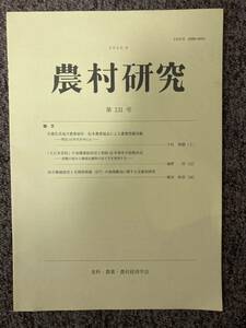 【 農村研究 第131号 】/ 食料・農業・農村経済学会