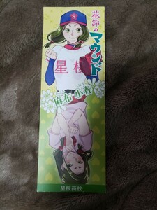 栞　しおり　花鈴のマウンド　星桜高校　麻布小春【管理番号2Fcp本19左下304】