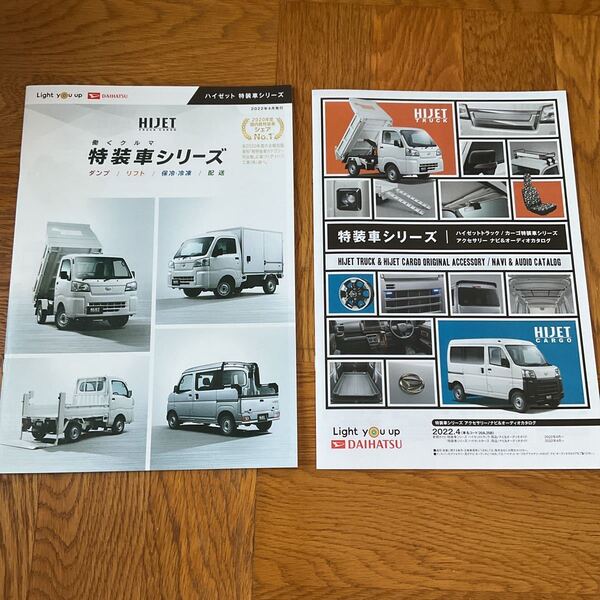 【送料無料】ダイハツハイゼット特装車シリーズ アクセサリーカタログ付