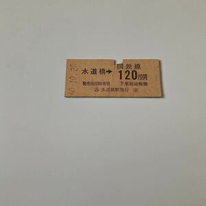 【送料無料】国鉄 硬券 乗車券 水道橋駅発行　昭和60年