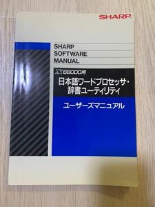 68000用 日本語ワード・プロセッサー辞書ユーザーマニュアル　SHARP