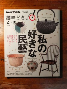 【送料無料】趣味どきっ！私の好きな民藝（2018年 NHK出版 工芸品 道具 鞍田崇 平井かずみ 南部鉄器 ざるかご ガラス 漆器 陶磁器 民俗学）