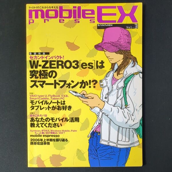 モバイルプレスEX ケイタイのこれからを考える Vol3