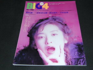 ab4■BIG４　表紙　斉藤由貴　本田理沙　樹マリ子　星遥子　泰葉　野村誠一　渡辺達生　清水清太郎