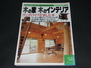 b4■木の家木のインテリア : ウッディライフを楽しむ本 住まいのくらしシリーズ福士泉, 安川千秋, 種岡祐子編集、住宅新報社/昭和61年発行