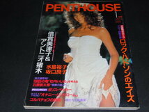 v1■PENTHOUSE ペントハウス日本版 1986昭和61.1／倍賞美津子＆アントニオ猪木/坂口良子/他_画像1