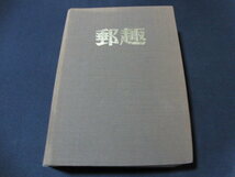 切手マガジン「郵趣」1980年１～12/12冊セット/バインダー綴じ/別倉_画像1