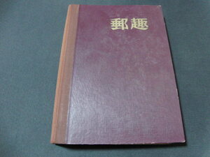 切手マガジン「郵趣」1969年１～12/12冊セット/バインダー綴じ/別倉