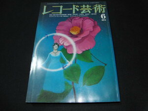 c4■レコード芸術1974年６月興奮と感動の歴史的実況盤物語＝諸井誠/宇野功芳、小林利之、黒田恭一、畑中良輔他