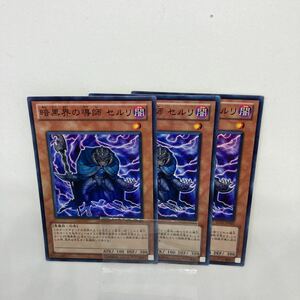 C遊戯王 暗黒界の導師　セルリ　スーパーレア3枚　SD21-JP003