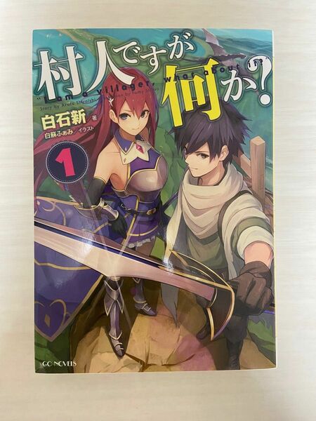 村人ですか何か？ 1 白石新