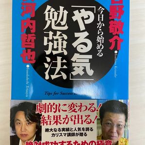 今日から始める「やる気」勉強法 吉野敬介　安河内哲也