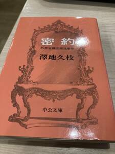 密約　澤地久枝　中公文庫　初版　外務省機密漏洩事件