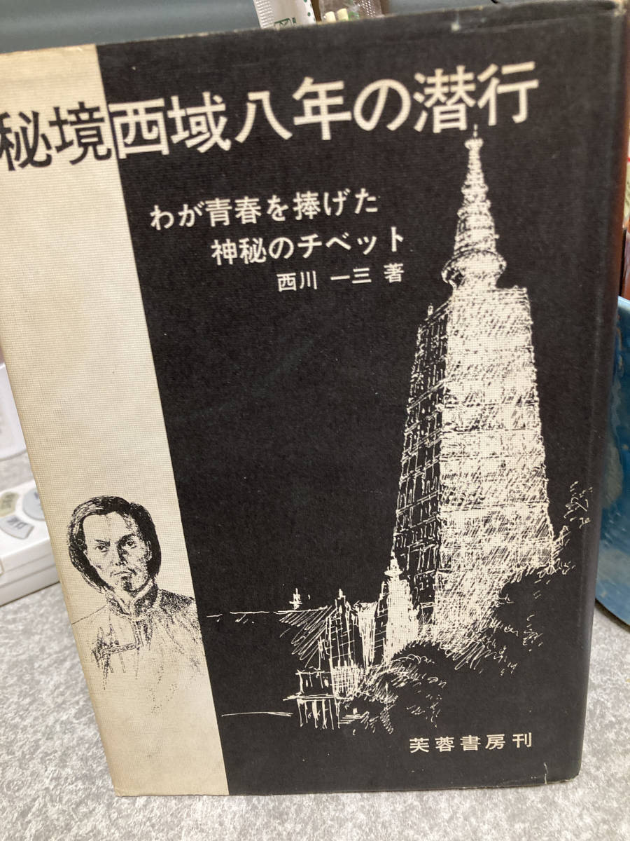 ヤフオク! -「西川一三」(本、雑誌) の落札相場・落札価格